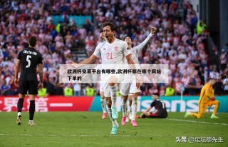 百家号：欧洲杯下单平台 欧洲杯正规下单平台(官方)网站/网页版登录地址-winter什么意思