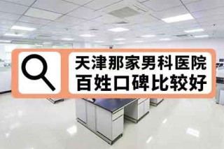 抖音视频:新澳彩资料免费资料大全五行-商丘阳光男科医院怎么样