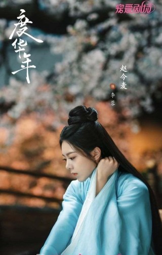 火山视频:香港4777777最快开码-《度华年》赵今麦张凌赫双重生爽剧