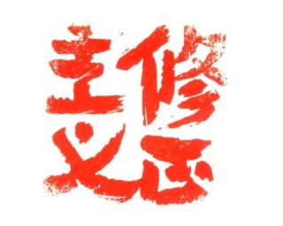 百家号:7777788888一肖一码-什么是修正主义