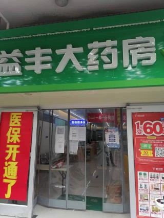 搜狗订阅:2024澳门王中王100%的资料-上海益丰大药房怎么样