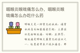 微博订阅:2024澳门正版资料免费大全-喉咙疼吃什么药