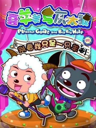 百度平台:管家婆最准一码一肖100-《喜羊羊与灰太狼之守护》定档
