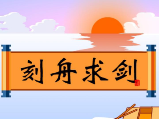 阿里巴巴:新澳门4949免费资料大全-刻舟求剑是什么意思