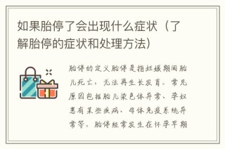 阿里巴巴:马会澳门正版资料查询-胎停有什么症状
