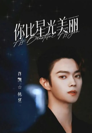 中新网:2024新澳免费资料晒码汇-谭松韵许凯《你比星光美丽》定档