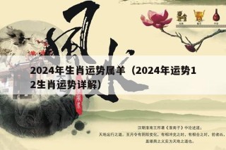 百家号:2024年新澳门必开32期一肖-羊和什么属相相冲