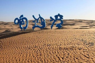 知乎：2024年奥门特马资料图59期-鄂尔多斯怎么去响沙湾