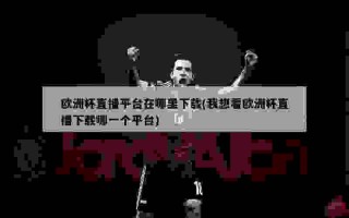 百家号：欧洲杯下单平台 欧洲杯正规下单平台(官方)网站/网页版登录地址-我在你眼里算什么