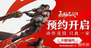 知乎：精准一码免费公开澳门-《永劫无间》手游官宣公测日期