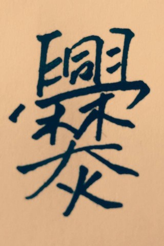 百家号:新年澳资料大全正版2024-思的繁体字怎么写