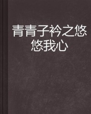 搜狐:澳门资料免费大全-青青子衿悠悠我心什么意思