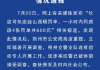 网易:2024澳门六今晚开奖记录-浙江乐清警方再回应交警暴力执法