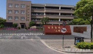 百家号:新澳门最准三中三免费网站-金桥中心小学怎么样