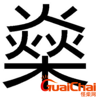 火山视频:新澳精准资料免费提供-两个炎字念什么