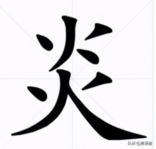 火山视频:新澳精准资料免费提供-两个炎字念什么