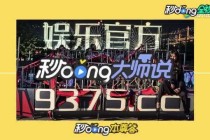 百家号:澳门4949开奖资料网站-贵州文旅删除所有东方甄选相关视频
