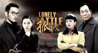 微博订阅:管家婆一肖-一码-一中一特-双A设定谍战剧《孤战》预告