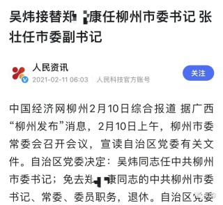 火山视频:新澳精选资料免费提供-柳州两任市委书记同日被处理