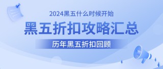 小红书:新澳2024年精准一肖一码-黑色星期五是什么时候