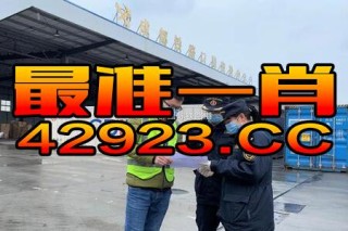 腾讯：管家婆最准一码一肖100-交强险是什么