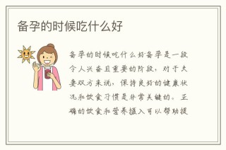 火山视频:新澳精准资料免费提供-备孕期间吃什么好