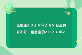 阿里巴巴:2024新澳门正版免费资料-巨蟹男喜欢什么类型的女生