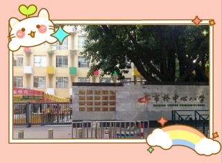 百家号:新澳门最准三中三免费网站-金桥中心小学怎么样