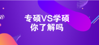 小红书:新澳门内部资料精准大全-学硕和专硕有什么区别