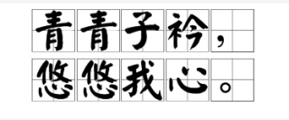 搜狐:澳门资料免费大全-青青子衿悠悠我心什么意思