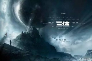 微博:澳彩资料免费长期公开-《三体》电影版官宣：张艺谋执导