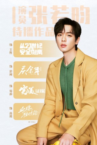微博:澳门王中王100%资料2023-张若昀《从21世纪安全撤离》定档