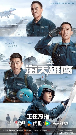 百家号:2024年新奥门免费资料-《海天雄鹰》：心怀信仰永不言弃