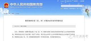 搜狐:2024澳门六今晚开奖记录-教育部公布全国各地高考举报电话