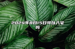 阿里巴巴:2024年新澳门必开32期一肖-粽叶是什么植物