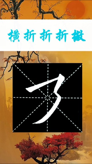 网易:4949澳门开奖结果-横折折撇怎么写