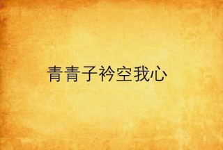 中新网:香港资料图库一免费-青青子衿悠悠我心什么意思
