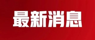 微博订阅:澳门精准一肖一码一必中一肖-钟南山回应腿脚不便传闻：患有痛风
