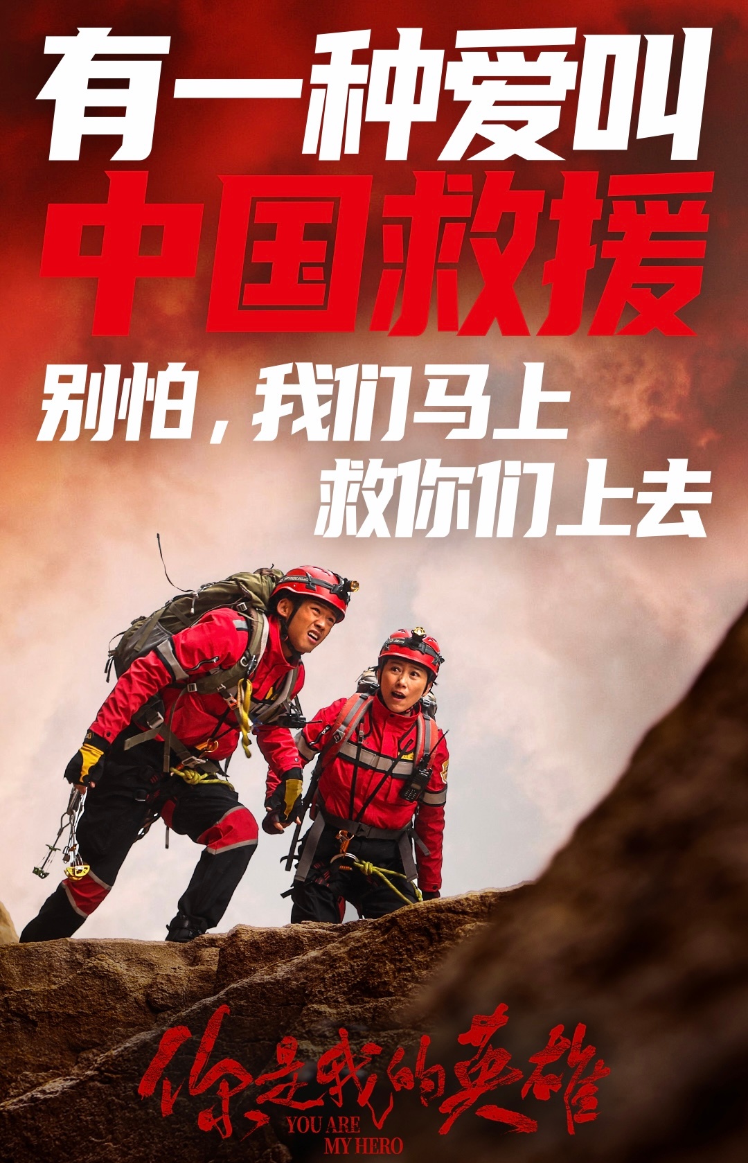 山地救援《你是我的英雄》上映  第2张
