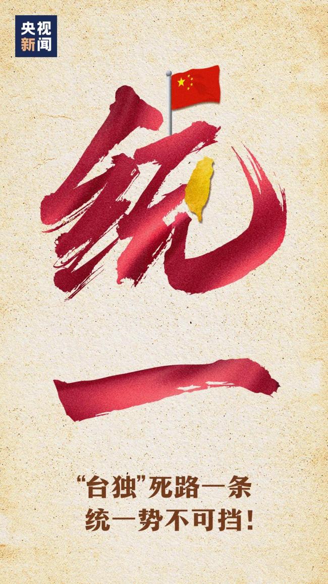 总台四评:祖国统一势不可挡！  第2张