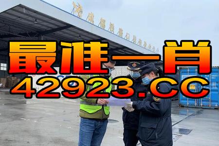 腾讯：管家婆最准一码一肖100-交强险是什么  第2张