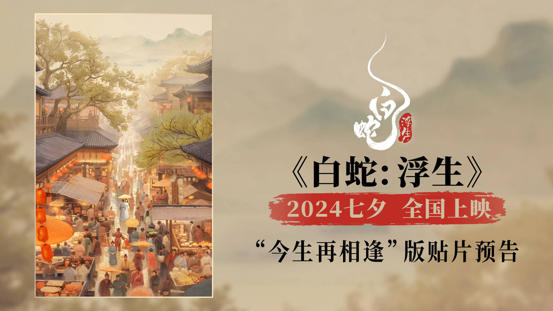 阿里巴巴:24年新澳彩资料免费长期公开-追光动画《白蛇浮生》首支长预告  第1张