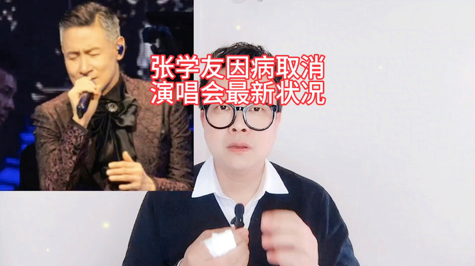腾讯：澳门4949彩论坛高手-张学友因病取消演唱会：确诊RSV  第3张