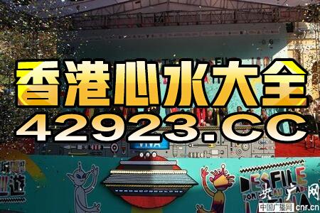 中新网:2024香港特马今晚开奖-86年属什么  第2张