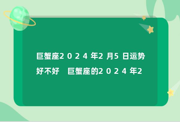 阿里巴巴:2024澳门免费精准资料-巨蟹是什么象星座  第3张
