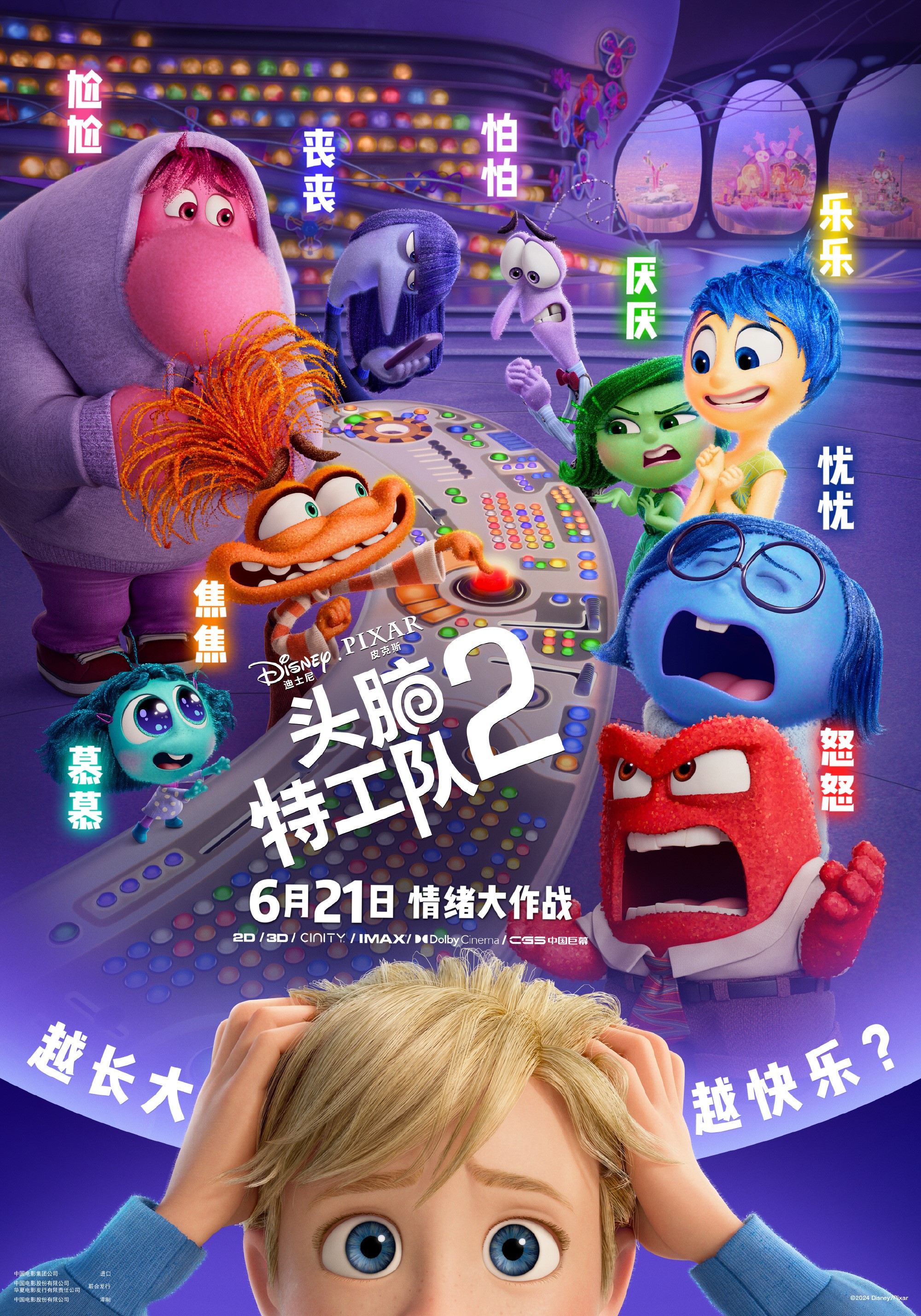腾讯：澳门正版资料大全有哪些-《头脑特工队2》掌握情绪才是胜利  第1张