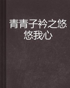 搜狐:澳门资料免费大全-青青子衿悠悠我心什么意思  第1张