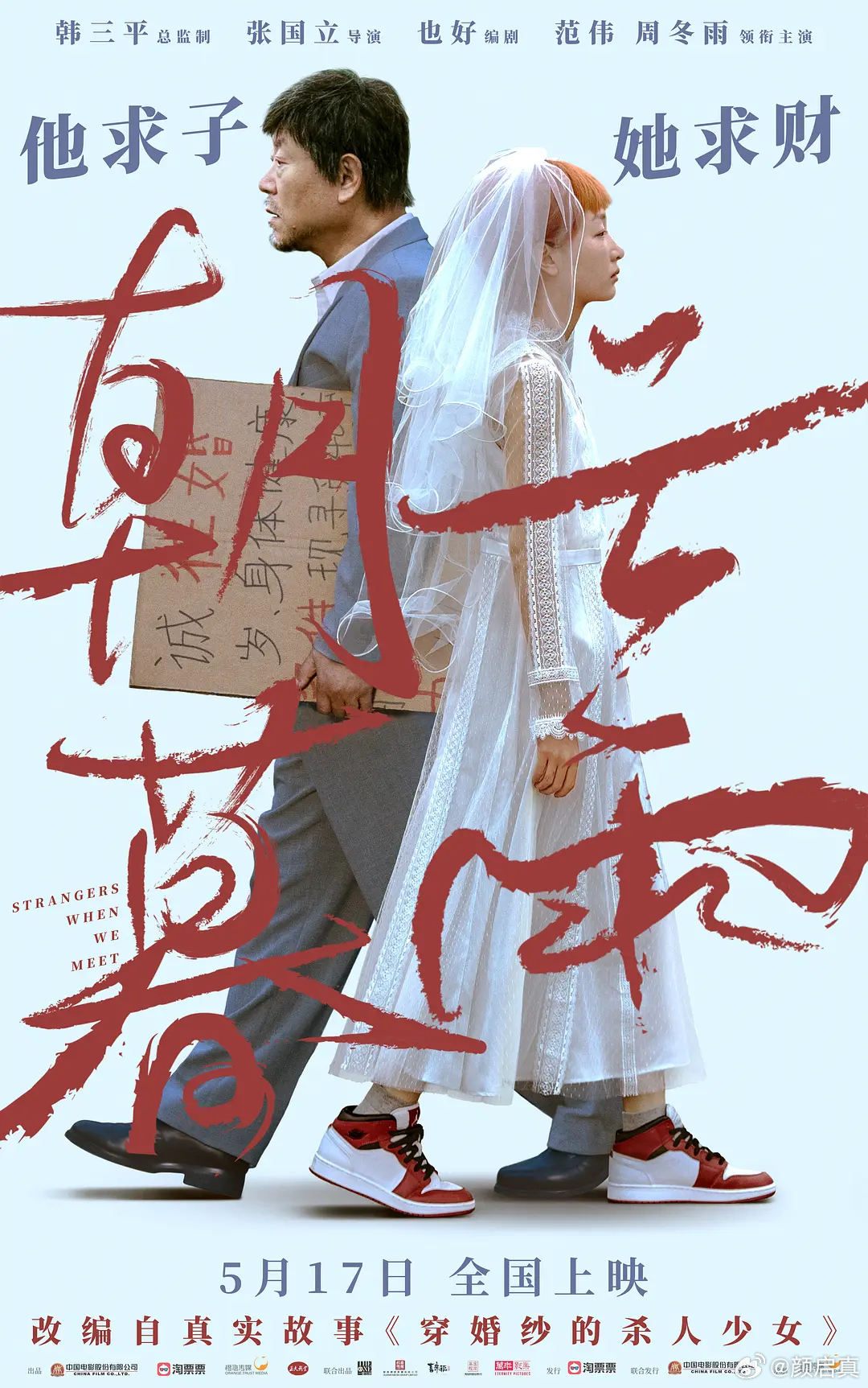 微博:新澳门2024正版资料免费公开-《朝云暮雨》范伟周冬雨演绎老少恋  第3张