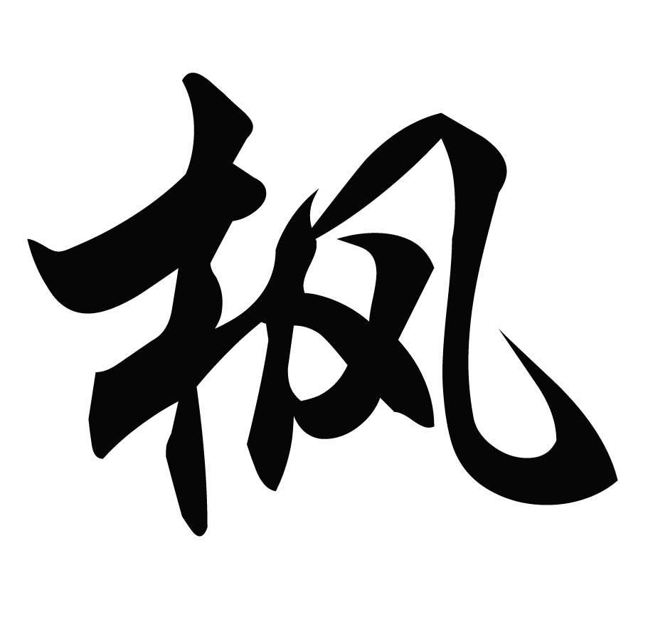 微博:新澳精准资料免费提供-枫字五行属什么  第1张