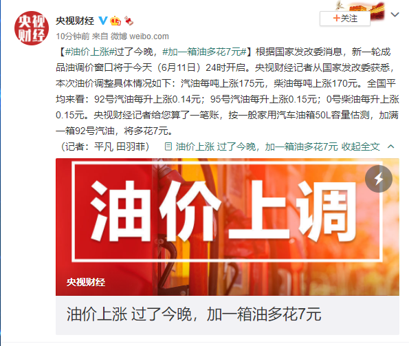 微博:澳门三期必内必中一期-油价上调 加满一箱油将多花8元  第2张